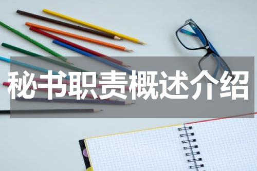 秘书职责概述介绍