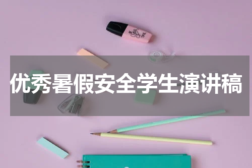 优秀暑假安全学生演讲稿