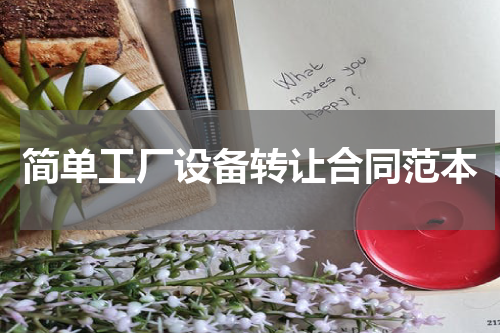 简单工厂设备转让合同范本