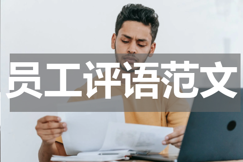 员工评语范文