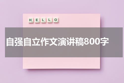 自强自立作文演讲稿800字