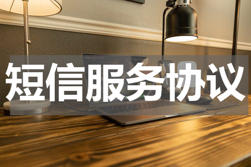 短信服务协议