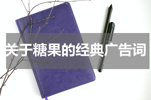关于糖果的经典广告词