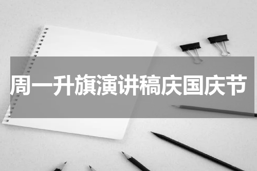 周一升旗演讲稿庆国庆节
