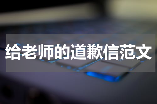 给老师的道歉信范文