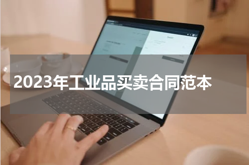 2023年工业品买卖合同范本