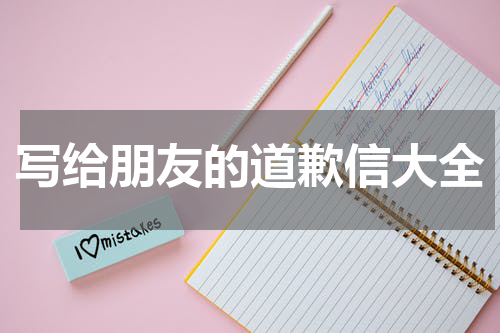 写给朋友的道歉信大全