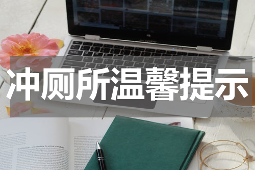 冲厕所温馨提示