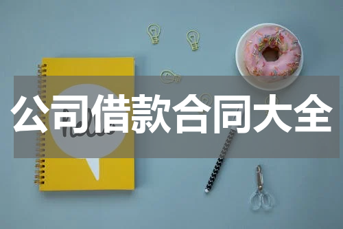 公司借款合同大全