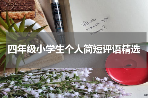 四年级小学生个人简短评语精选
