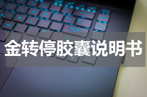 金转停胶囊说明书