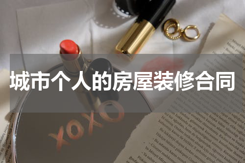 城市个人的房屋装修合同