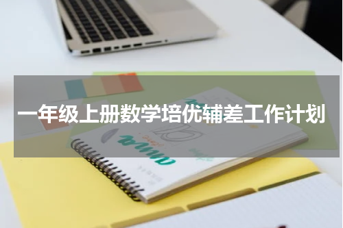 一年级上册数学培优辅差工作计划