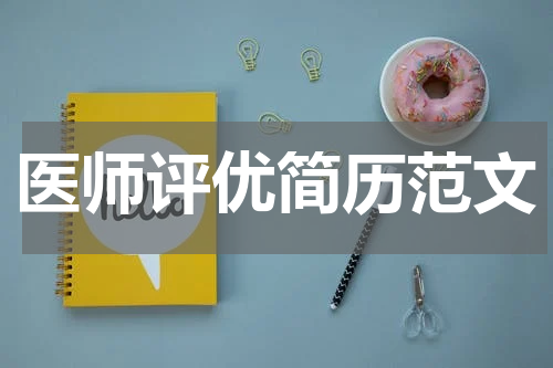 医师评优简历范文
