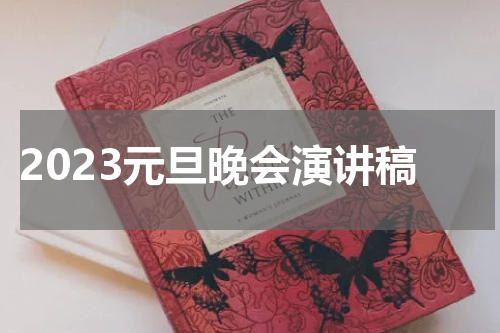 2023元旦晚会演讲稿