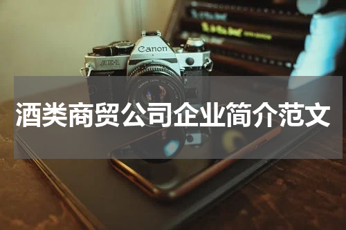 酒类商贸公司企业简介范文