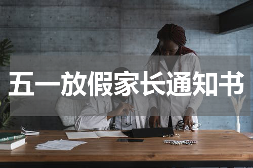 五一放假家长通知书