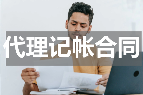 代理记帐合同