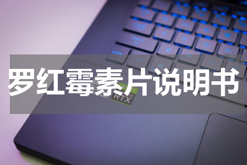 罗红霉素片说明书
