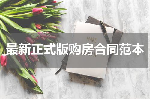 最新正式版购房合同范本