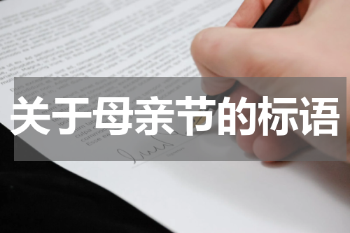 关于母亲节的标语