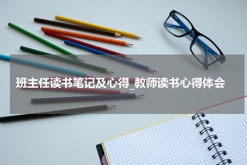 班主任读书笔记及心得_教师读书心得体会