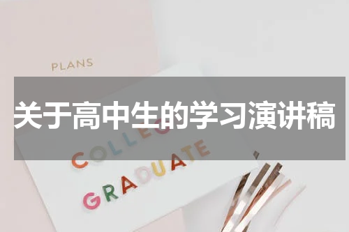 关于高中生的学习演讲稿
