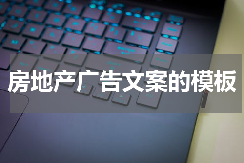 房地产广告文案的模板