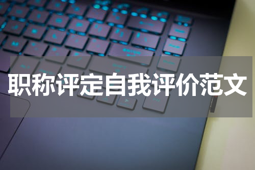 职称评定自我评价范文