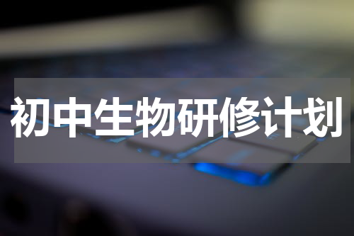 初中生物研修计划