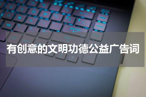 有创意的文明功德公益广告词