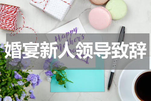 婚宴新人领导致辞