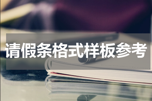 请假条格式样板参考