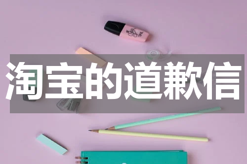 淘宝的道歉信