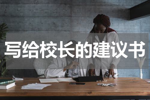 写给校长的建议书