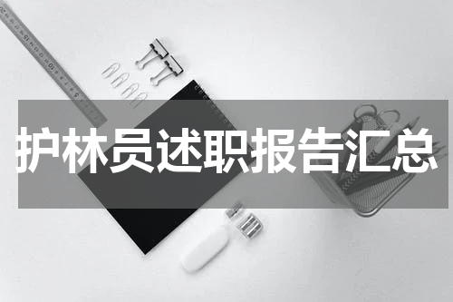护林员述职报告汇总