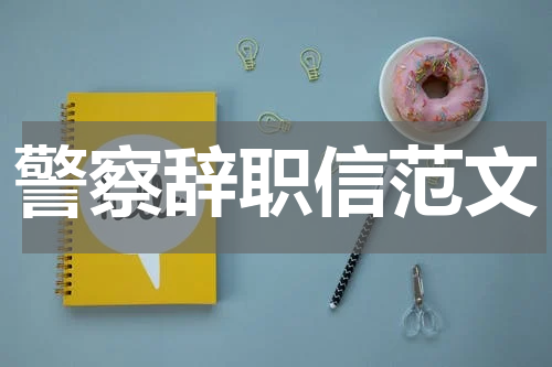 警察辞职信范文