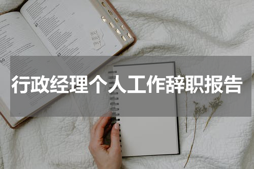 行政经理个人工作辞职报告