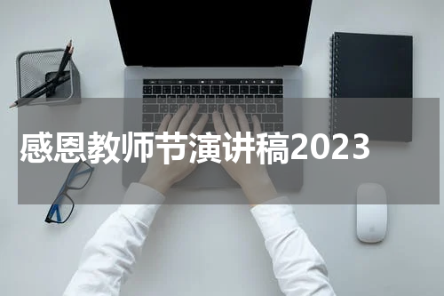 感恩教师节演讲稿2023