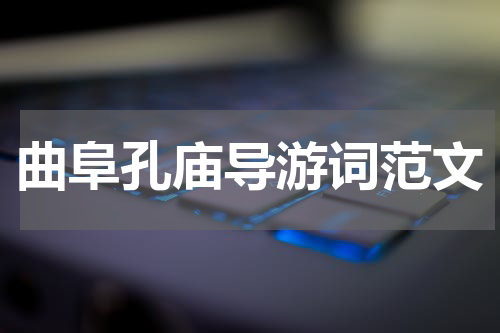 曲阜孔庙导游词范文