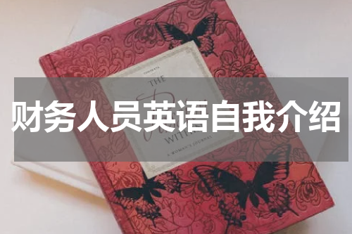 财务人员英语自我介绍