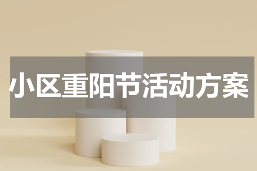小区重阳节活动方案