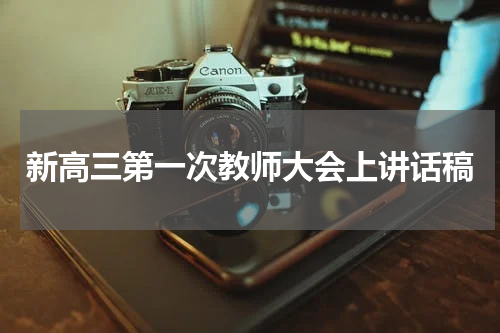 新高三第一次教师大会上讲话稿