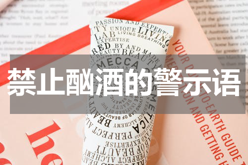 禁止酗酒的警示语