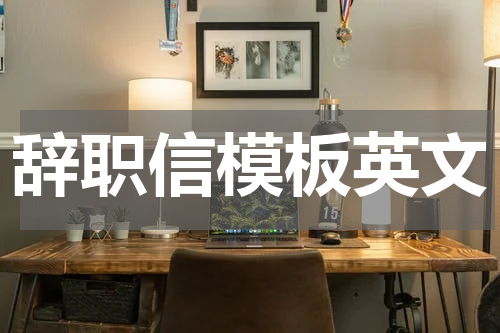 辞职信模板英文
