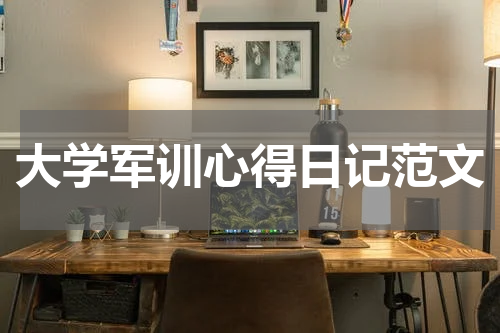 大学军训心得日记范文