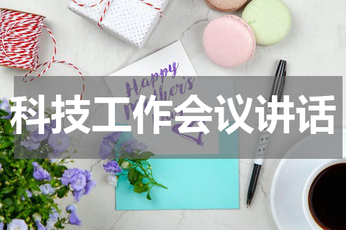 科技工作会议讲话