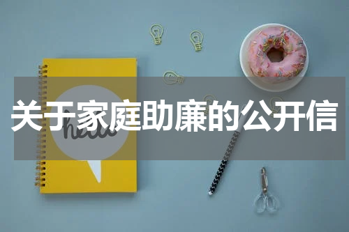 关于家庭助廉的公开信