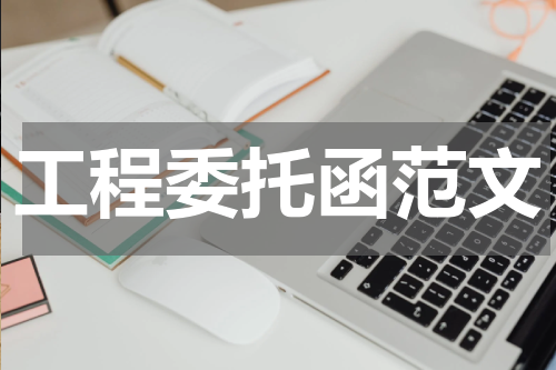 工程委托函范文