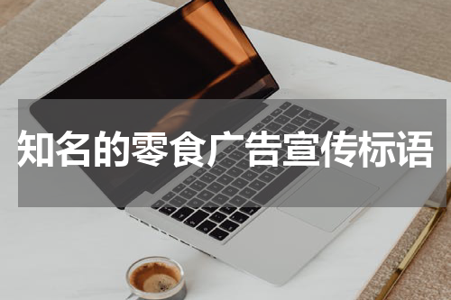 知名的零食广告宣传标语